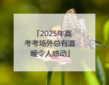 2025年高考考场外总有温暖令人感动